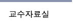 자료실