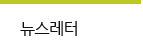 뉴스레터