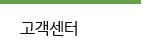 고객센터